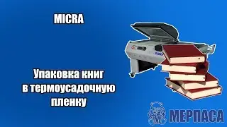 Упаковка книг в термоусадочную пленку. Термоусадочное оборудование MICRA
