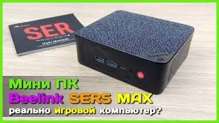 📦 Игровой мини ПК Beelink SER5 MAX 👾 - Почти ВСЕМОГУЩИЙ мини компьютер...