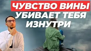 Как избавиться от чувства вины