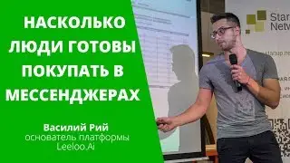 Продажи в мессенджерах: насколько люди готовы покупать в мессенджерах?