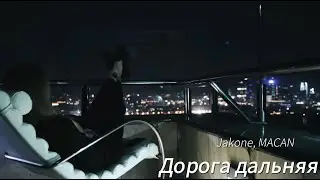 Jakone, MACAN - Дорога дальняя. (Official video 2024 Remix AKSP)