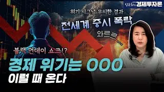 경제위기는 OOO 이럴때 온다 ㅣ 안유화의 경제투자론