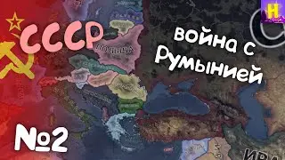 №2 Hearts of iron 4 прохождение за СССР | День победы 4 | hoi4