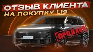 Отзыв о Покупке Li L9 По Параллельному Импорту в Лизинг / Лисян Л9