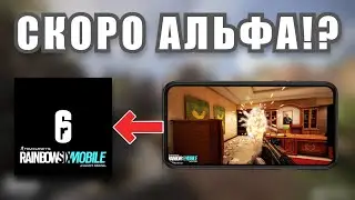 ДАТА ВЫХОДА RAINBOW SIX MOBILE!!!