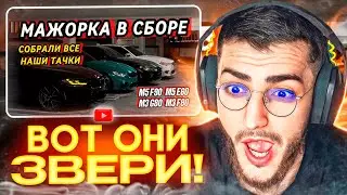 РЕАКЦИЯ РЕНАТКО НА СОБРАЛИ ВСЕ НАШИ МАШИНЫ! ВОЗВРАЩЕНИЕ M5 F90 | M3 НЕОБЫЧНОГО ЦВЕТА | 🔥
