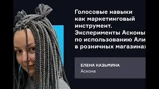 Аскона. Голосовые навыки как маркетинговый инструмент