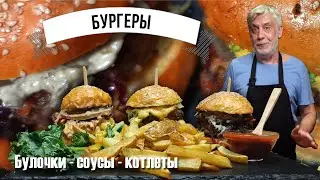 Секреты вкусных бургеров от А до Я ⭐  Булочки, соусы, котлеты 👨‍🍳