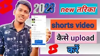 2023 New तरिका Shorts Videos कैसे Upload करें || अभी दखो👌