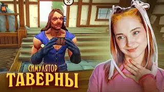 ФЕЯ - ПОСУДОМОЙКА и НАЖРАВШИЕСЯ ГОСТИ ► СИМУЛЯТОР ТАВЕРНЫ ► Tavern Manager Simulator #3