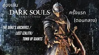 ลองเล่น Dark souls ครั้งแรก (ตอนกลาง) [The Duke's Archives /Lost Izalith/Tomb of Giants]