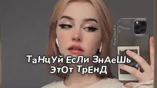 🔥ТАНЦУЙ ЕСЛИ ЗНАЕШЬ ЭТОТ ТРЕНД✨ТРЕНДЫ ТИК ТОК 2024🔥Tik Tok trends 2024✨