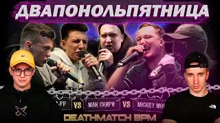 КУБОК МЦ: DИМ vs MZLFF vs МАК СКИРИ vs MICKEYMOUSE vs RAYBAX | РНБ: ДЕЙТИ VS VERCH.FATE (РЕАКЦИЯ)