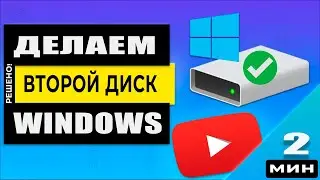 Windows - Как разделить SSD или HDD диск - 2 способа без программ! Актуально в 2024 году!