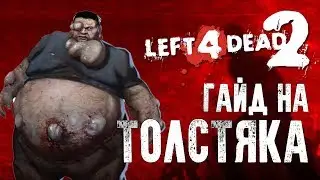 Left 4 Dead 2 гайд на толстяка