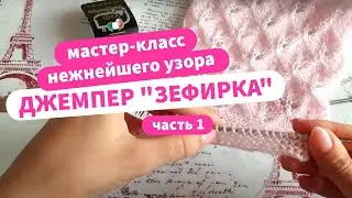 Нежный джемпер спицами | Пошаговый мастер-класс (часть 1)