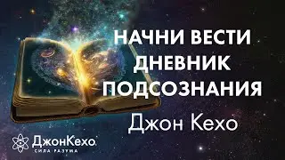 Джон Кехо: Самое важное для работы с Силой Разума. Дневник работы с подсознанием