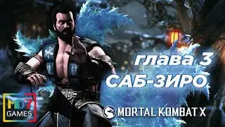 ПРОХОЖДЕНИЕ Mortal Kombat X НА РУССКОМ ЯЗЫКЕ 🎮 Сюжетная линия #3 🎮 САБ-ЗИРО