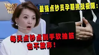 她挺着七个月大孕肚 每天点钞18万张 董卿惊呆了！| 挑战不可能 Impossible Challenge