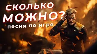 Крутой Cтартрек (песня по игре Star Trek 2013) РСЧ  | BBLOG