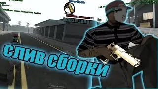 СЛИВ СБОРКИ ДЛЯ СЛАБЫХ ПК 660 МБ - GTA SAMP