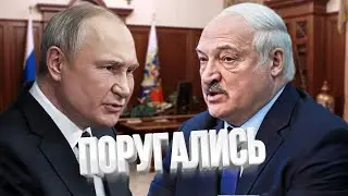 Лукашенко поссорился с Путиным / ПРОБЕЛ