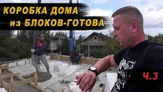 КОРОБКА ДОМА ГОТОВА / УСТРОЙСТВО Ж/Б ЛЕСТНИЦЫ / ЗАЛИВКА АРМОПОЯСОВ Ч.3