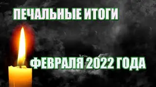 ЭТО БЫЛ ИХ ПОСЛЕДНИЙ ФЕВРАЛЬ// Потери второго месяца 2022 года