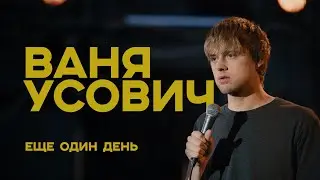 Ваня Усович "ЕЩЕ ОДИН ДЕНЬ" 2020