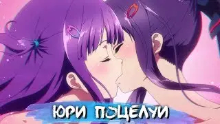 YURI KISS MOMENTS #6 || ЮРИ ПОЦЕЛУИ В АНИМЕ