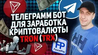 Как заработать криптовалюту TRON в телеграмме без вложений