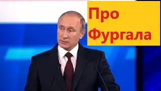 Путин о Фургале