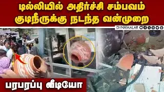 டில்லி குடிநீர் வாரிய அலுவலகம் சூறை-அதிர்ச்சி காட்சிகள் | delhi water crisis | chhatarpur jal board