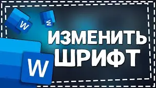 Как изменить Шрифт в Ворде