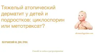 Тяжелый атопический дерматит у детей и подростков: циклоспорин или метотрексат?
