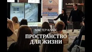 Мастер-класс «Пространство для жизни» от студии FullHouseDesign