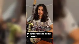 🎸Какие силы супергероев пригодятся в игре на гитаре🤔