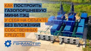 Газопоршневая Мини-ТЭЦ у вас на объекте без вложения собственных средств