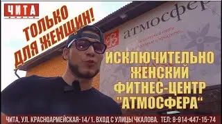 Женский фитнес-центр "Атмосфера" для красивой фигуры