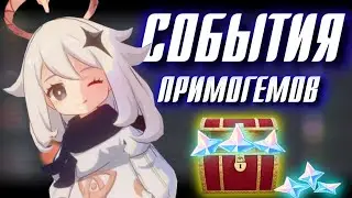 Genshin Impact СОБЫТИЯ ПРИМОГЕМОВ