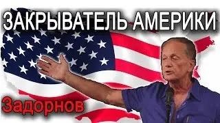 Михаил Задорнов. Концерт "Закрыватель Америки" | Ответ на санкции!