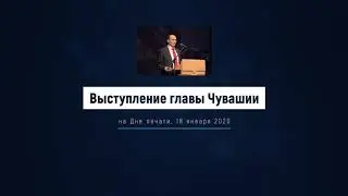 Выступление главы Чувашии на Дне печати, 18 января 2020