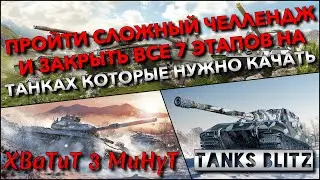 🔴Tanks Blitz ПРОЙТИ СЛОЖНЫЙ ЧЕЛЛЕНДЖ И ЗАКРЫТЬ ВСЕ 7 ЭТАПОВ🔥 НА ТАНКАХ КОТОРЫЕ НУЖНО КАЧАТЬ❗️