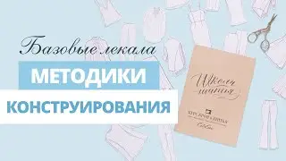 Марафон. День 2. Что такое выкройка-основа? Методики конструирования