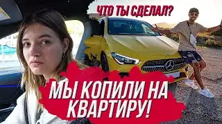 КУПИЛ МАШИНУ ПОТРАТИЛ ВСЕ ДЕНЬГИ СОБРАННЫЕ НА КВАРТИРУ! РЕАКЦИЯ ДЕВУШКИ!