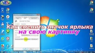 Как поменять значки на рабочем столе на свою картинку