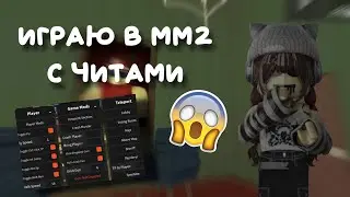 💨ИГРАЮ В ММ2 С ЧИТАМИ..*my account was deleted*💨