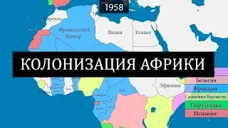 Колонизация Африки Европейцами - на карте