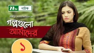 NTV Romantic Drama Serial | Golpogulo Amader | EP 01 | Tasnuva Tisha | Apurba | Nadia Mim