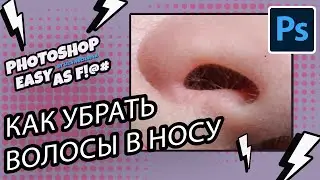 Как убрать волосы в носу незаметно? Photoshop Easy as F!@#.